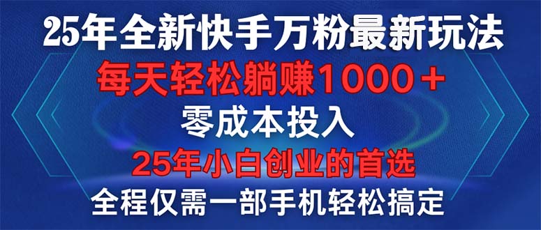 25年全新快手万粉玩法,全程一部手机轻松搞定,一分钟两条作品,零成本…-冒泡网