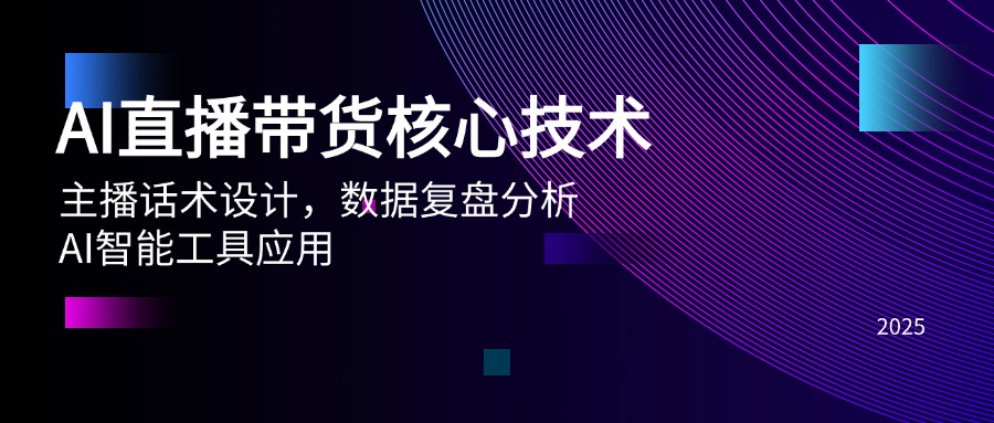 AI直播带货核心技术,主播话术设计,数据复盘分析,AI智能工具应用-冒泡网