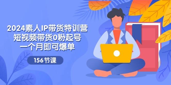 素人IP带货特训营,短视频带货0粉起号,一个月即可爆单(156节-冒泡网