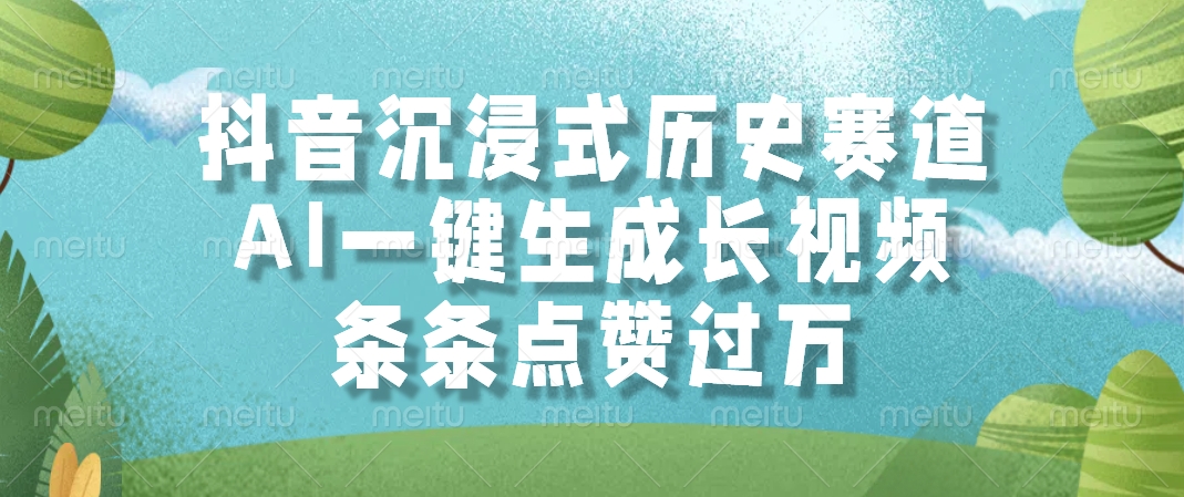 抖音沉浸式历史赛道,AI一键生成长视频,条条点赞过万-冒泡网