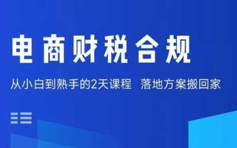 电商财税合规线下课,适合老板+财务,教你规避涉税风险,实现低成本合规经营-冒泡网
