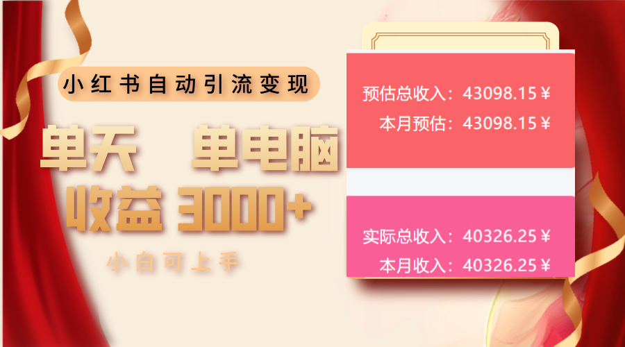 小红书自动引流变现 单天单电脑收益3000+ 小白可上手-冒泡网