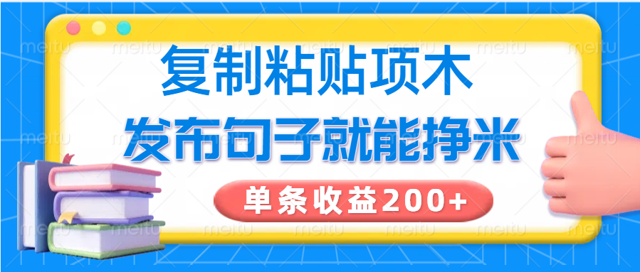 复制粘贴小项目，发布句子就能赚米，单条收益200+-冒泡网