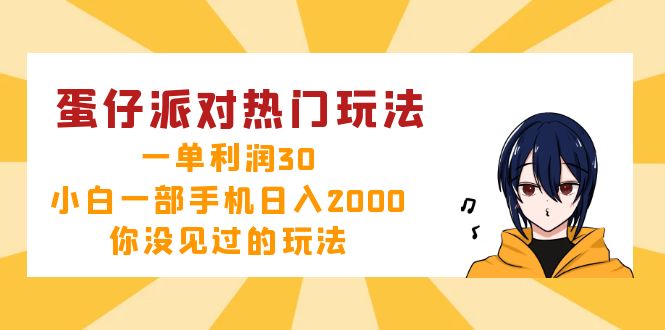 蛋仔派对热门玩法,一单利润30,小白一部手机日入2000+,你没见过的玩法-冒泡网