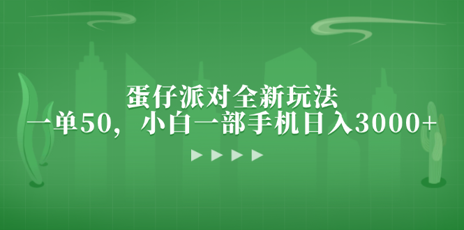 蛋仔派对全新玩法,一单50,小白一部手机日入3000+-冒泡网
