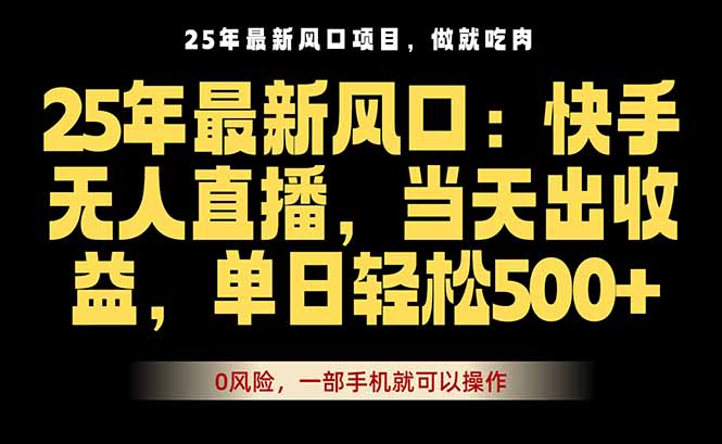25年最新无人直播玩法,当天秒出单,一部手机就可操作-冒泡网