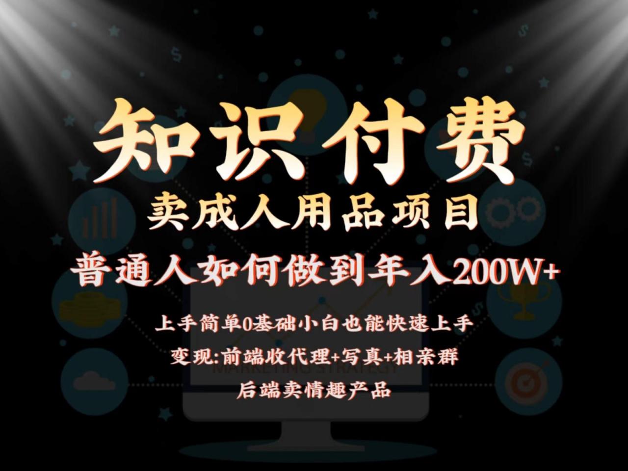 蓝海赛道，前端知识付费卖成人用品项目，后端产品管道收益如何实现年入200W+-冒泡网