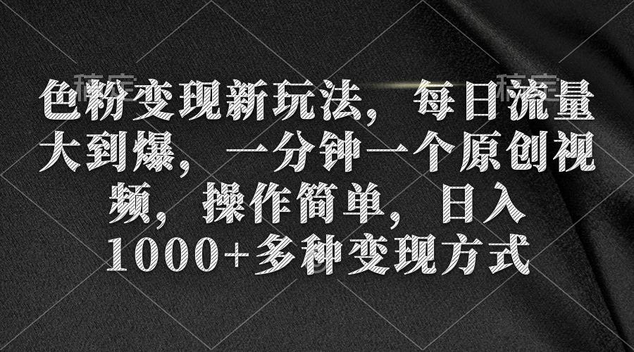 (9282期)色粉变现新玩法,每日流量大到爆,一分钟一个原创视频,操作简单,日入1…-冒泡网
