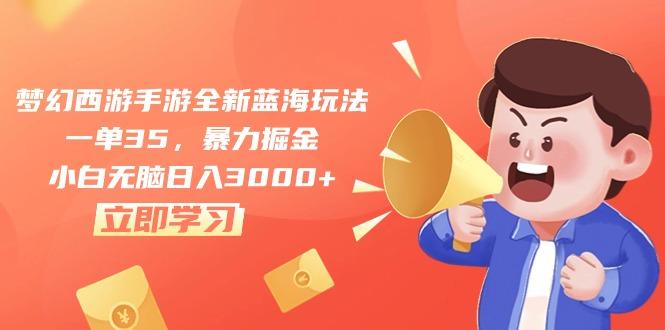 梦幻西游手游全新蓝海玩法,一单35,暴力掘金,小白无脑日入3000+-冒泡网