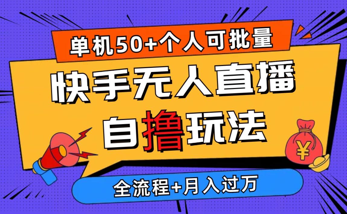 最新快手无人直播自撸玩法,单机日入50+,个人也可以批量操作月入过万-冒泡网