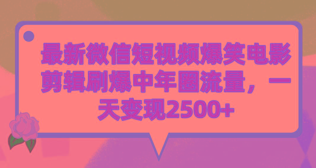 (9310期)最新微信短视频爆笑电影剪辑刷爆中年圈流量,一天变现2500+-冒泡网