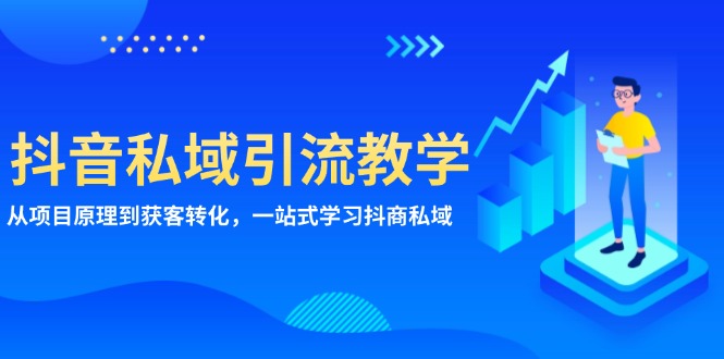 抖音私域引流教学：从项目原理到获客转化，一站式学习抖商 私域-冒泡网