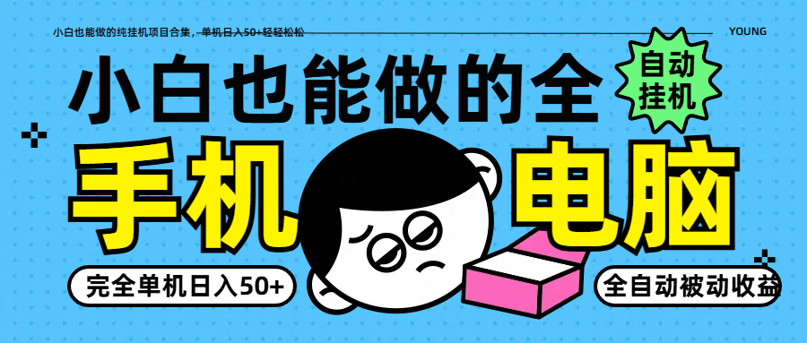 小白也能做的纯挂机项目合集,单机日入50+轻轻松松-冒泡网