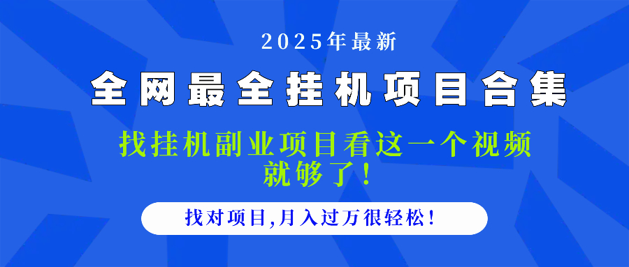 2025最全挂机项目合集 找项目看这一个视频就够了,做对项目月入过万很…-冒泡网