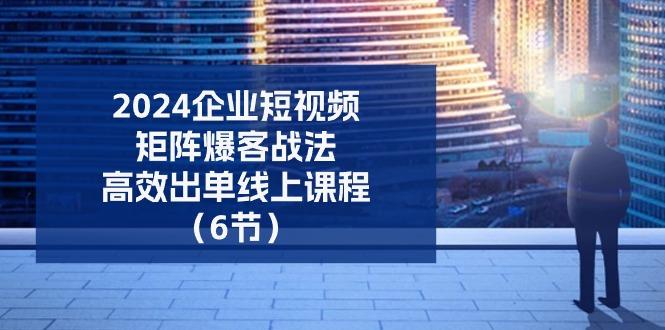 企业-短视频-矩阵 爆客战法,高效出单线上课程(6节-冒泡网