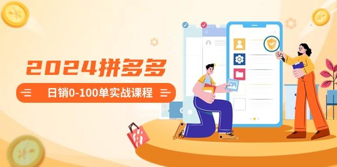 拼多多日销0-100单实战课程:新手注册开店到日销100单整套流程-冒泡网