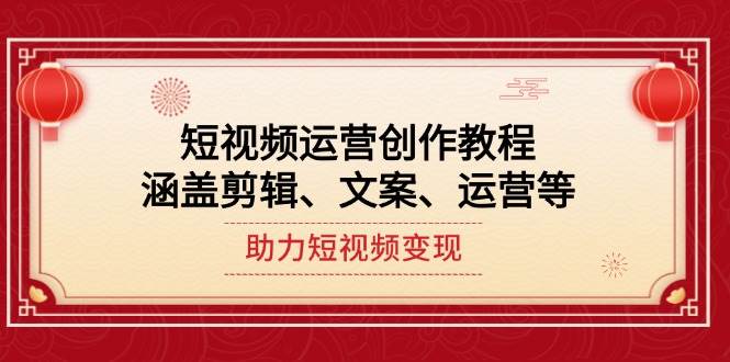 短视频运营创作教程,涵盖剪辑、文案、运营等,助力短视频变现-冒泡网