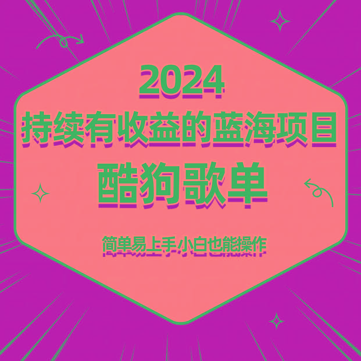 酷狗音乐歌单蓝海项目,可批量操作,收益持续简单易上手,适合新手!-冒泡网