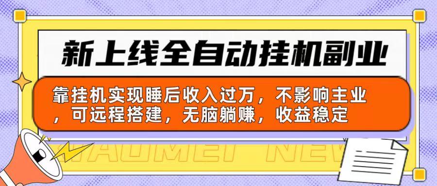 新上线全自动挂机副业:靠挂机实现睡后收入过万,不影响主业可远程搭建…-冒泡网