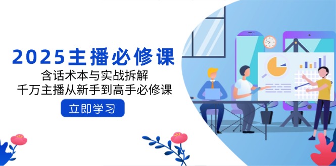 2025主播必修课：含话术本与实战拆解，千万主播从新手到高手必修课-冒泡网