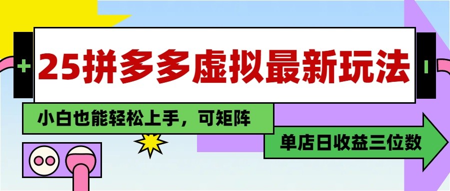 25最新拼多多虚拟电商,单店日入3位数, 小白也能快速上手,保姆级教程-冒泡网