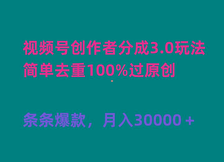 (10002期)视频号创作者分成3.0玩法,简单去重100%过原创,条条爆款,月入30000+-冒泡网