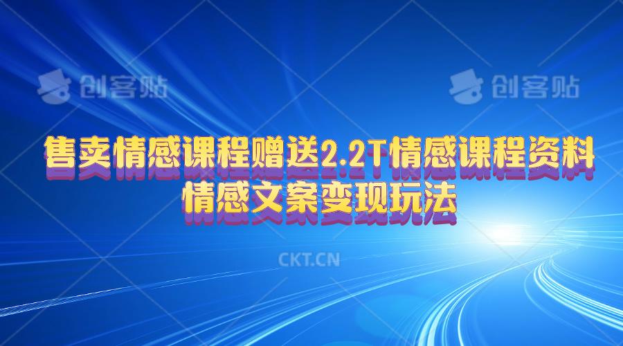 售卖情感课程,赠送2.2T情感课程资料,情感文案变现玩法-冒泡网