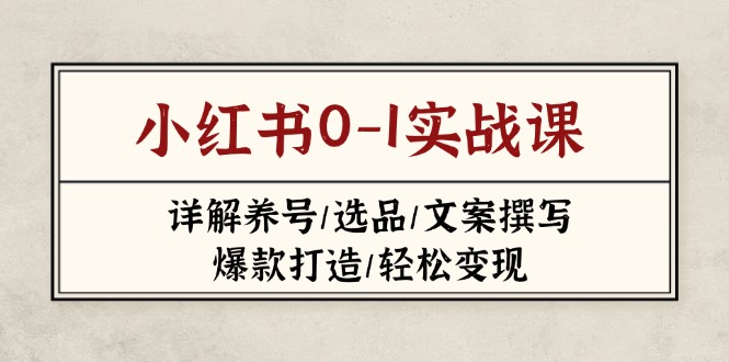 小红书0-1实战课(2023-2025-冒泡网