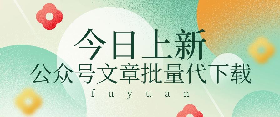 信息差兼职小项目,公众号文章批量下载,零成本月收益3000+【视频+软件】-冒泡网