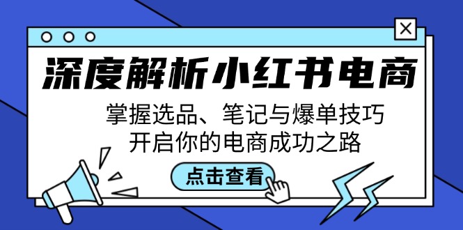 深度解析小红书电商:掌握选品、笔记与爆单技巧,开启你的电商成功之路-冒泡网