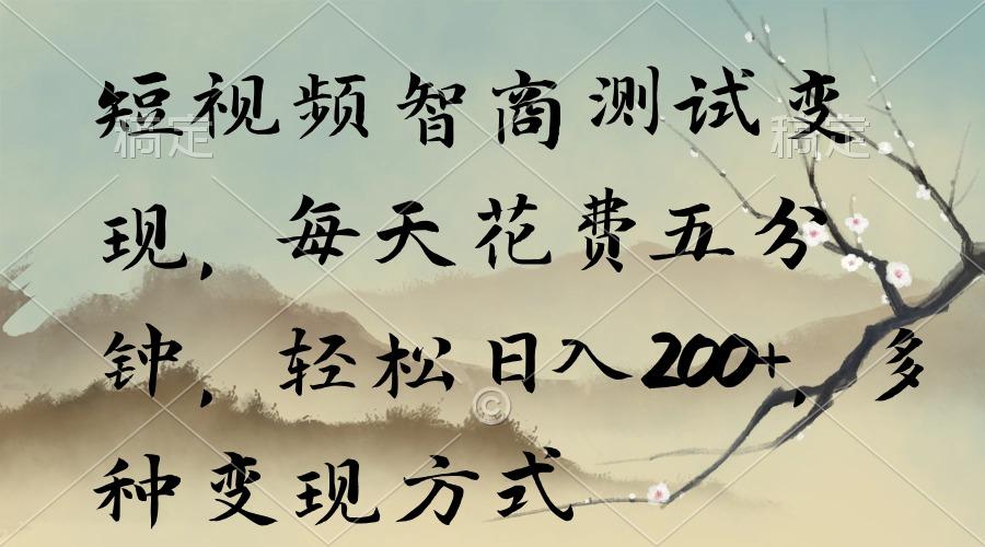 短视频智商测试变现,每天花费五分钟,轻松日入200+,多种变现方式-冒泡网