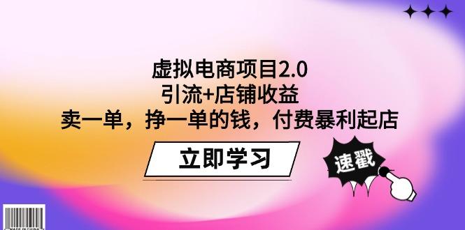 (9645期)虚拟电商项目2.0:引流+店铺收益 卖一单,挣一单的钱,付费暴利起店-冒泡网