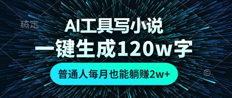 AI工具写小说,一键生成120万字,普通人每月也能躺赚2w+-冒泡网
