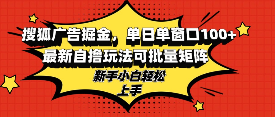 搜狐广告掘金,单日单窗口100+,最新自撸玩法可批量矩阵,适合新手小白-冒泡网