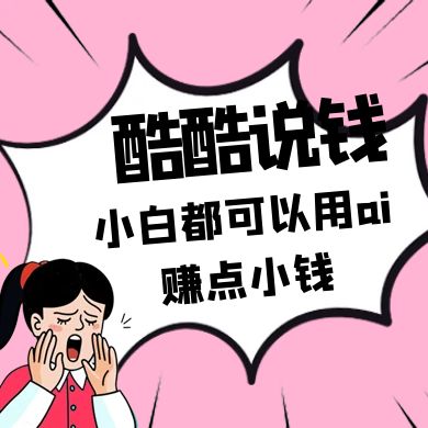酷酷说钱付费文250409：零投入小白都可以用ai赚点小钱！-冒泡网