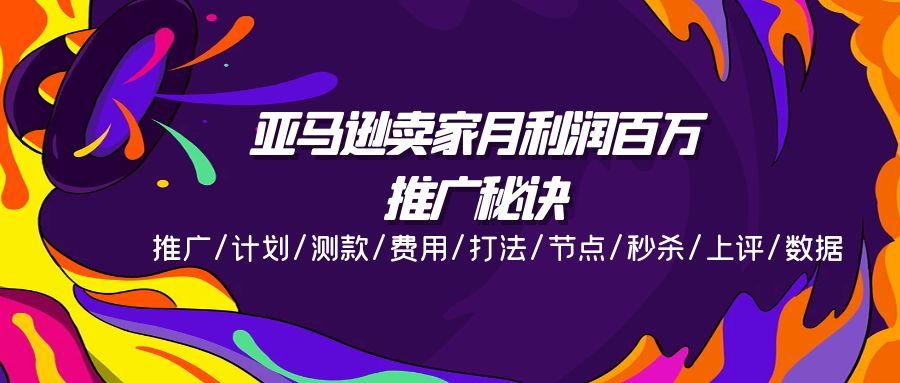 亚马逊卖家月利润百万的推广秘诀,推广/计划/测款/费用/打法/节点/秒杀…-冒泡网
