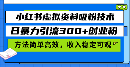 小红书虚拟资料吸粉技术,日暴力引流300+创业粉,方法简单高效,收入稳…-冒泡网
