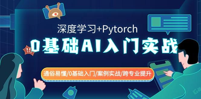 0基础AI入门实战(深度学习+Pytorch) 通俗易懂/0基础入门/案例实战/跨专业提升-冒泡网