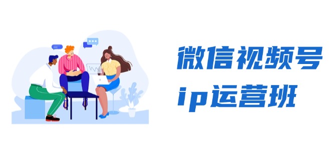 微信视频号ip运营班:特邀分享+CEO直播+精英分享,揭秘视频号变现秘诀-冒泡网