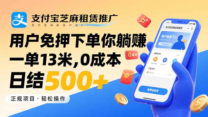 支付宝芝麻租赁推广,用户免押下单你躺赚,一单13米,0成本日结500+-冒泡网