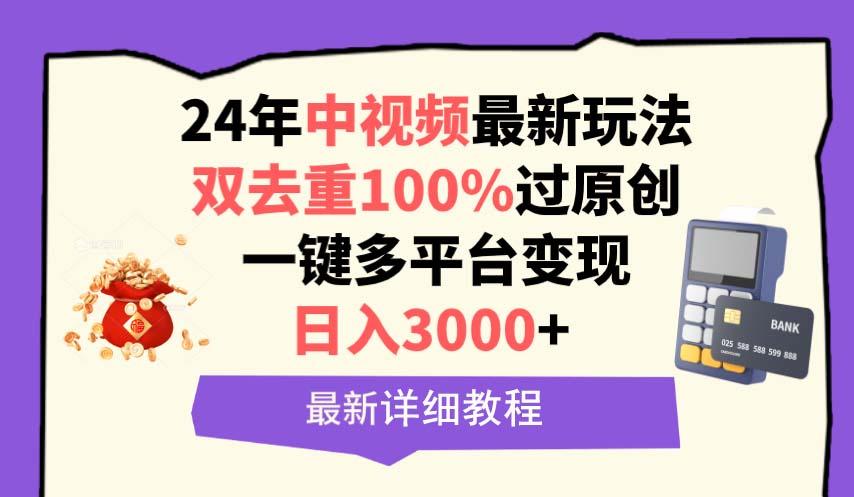 (9598期)中视频24年最新玩法,双去重100%过原创,日入3000+一键多平台变现-冒泡网