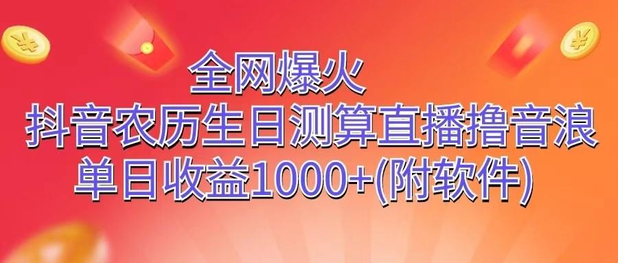 全网爆火,抖音农历生日测算直播撸音浪,单日收益1000+-冒泡网