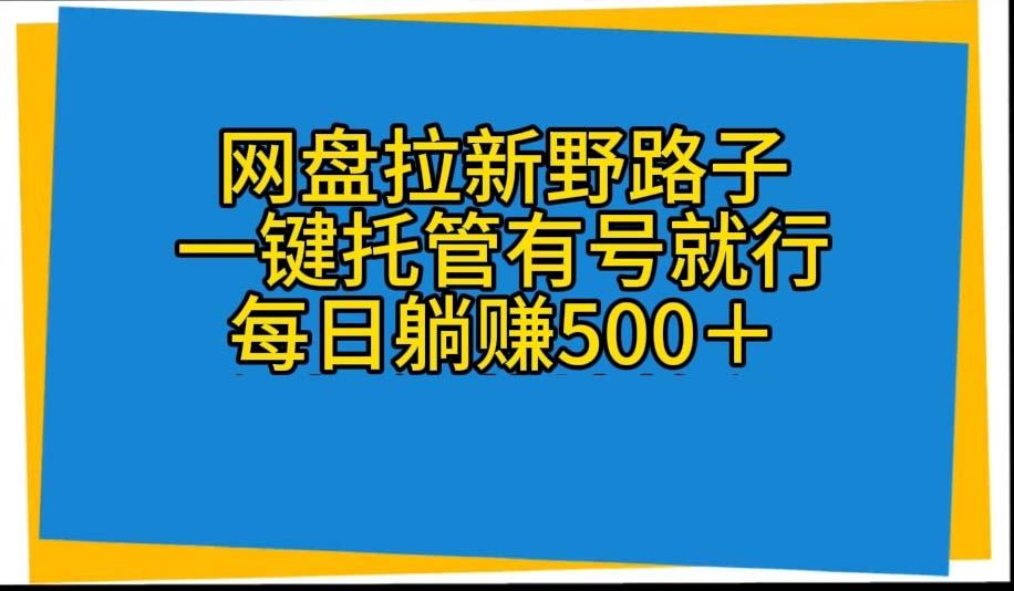 网盘拉新野路子,一键托管有号就行,全自动代发视频,每日躺赚500+-冒泡网