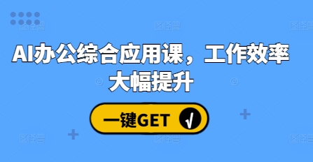 AI办公综合应用课,工作效率大幅提升-冒泡网