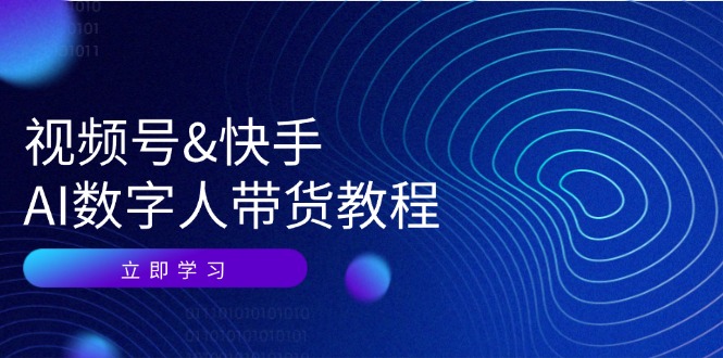 视频号快手AI数字人带货教程:认知、技术、运营、拓展与资源变现-冒泡网