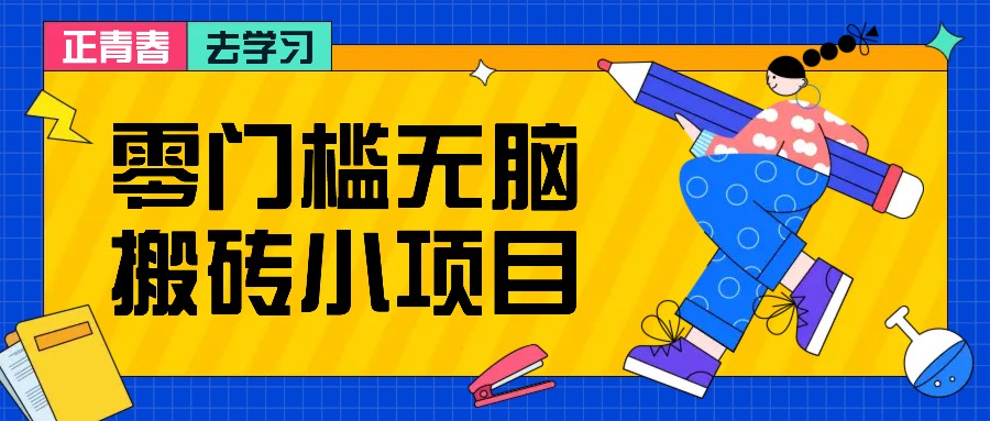 零门槛无脑搬砖小项目，花点时间一个月多收入1-2K，绝对适合新手操作！-冒泡网