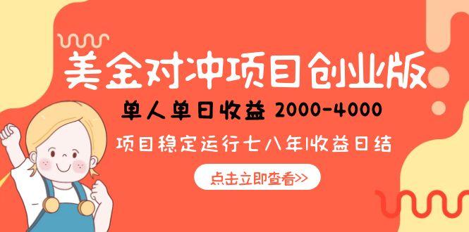 美金对冲创业项目,日收益1000-4000,小众暴力项目-冒泡网