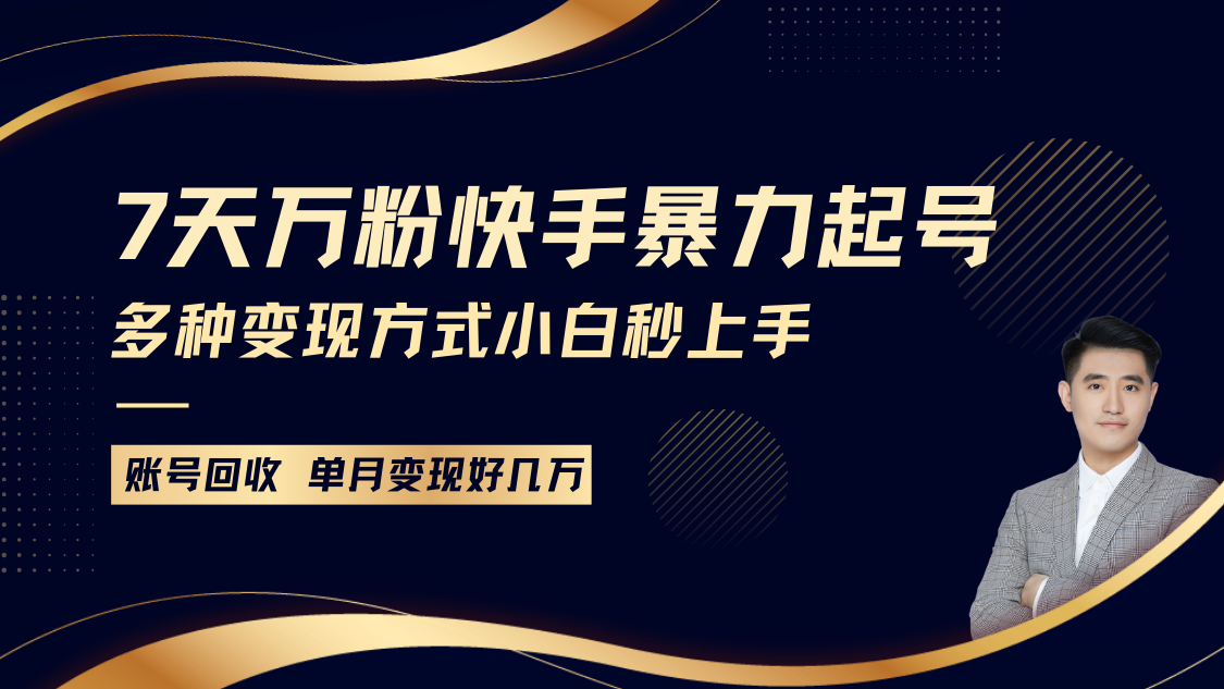 快手暴力起号,7天涨万粉,小白当天起号多种变现方式,账号包回收,单月变现几个W-冒泡网