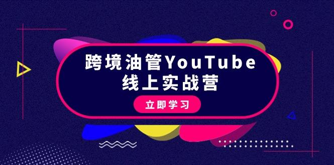 (9389期)跨境油管YouTube线上营:大量实战一步步教你从理论到实操到赚钱(45节)-冒泡网