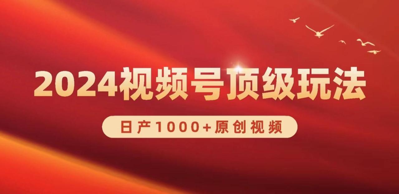 (9905期)视频号新赛道,日产1000+原创视频,轻松实现日入3000+-冒泡网